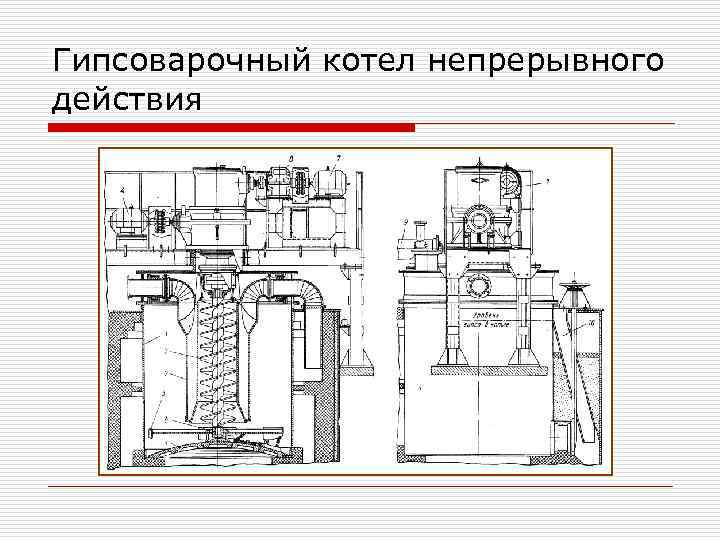 Гипсоварочный котел непрерывного действия - Чертежи, 3D …