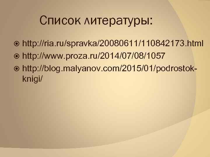 Список литературы: http: //ria. ru/spravka/20080611/110842173. html http: //www. proza. ru/2014/07/08/1057 http: //blog. malyanov. com/2015/01/podrostokknigi/