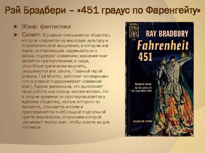 Брэдбери 451 градус по фаренгейту читать полностью