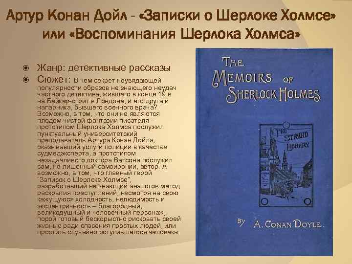 Артур Конан Дойл - «Записки о Шерлоке Холмсе» или «Воспоминания Шерлока Холмса» Жанр: детективные