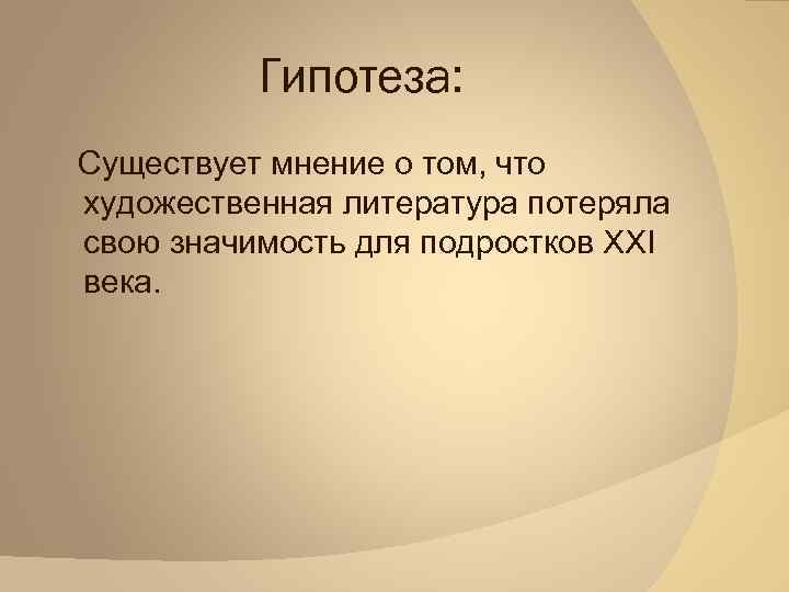 Гипотеза: Существует мнение о том, что художественная литература потеряла свою значимость для подростков XXI