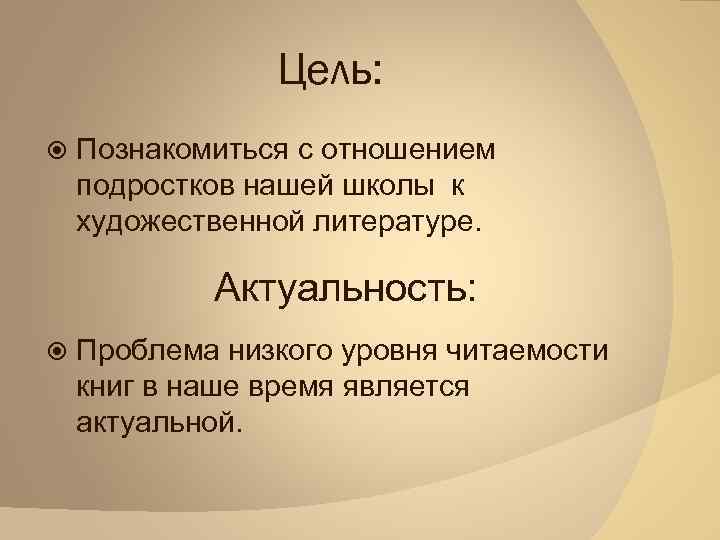 Цель: Познакомиться с отношением подростков нашей школы к художественной литературе. Актуальность: Проблема низкого уровня