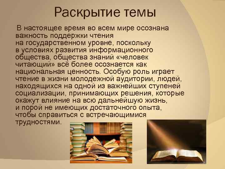 Раскрытие темы В настоящее время во всем мире осознана важность поддержки чтения на государственном