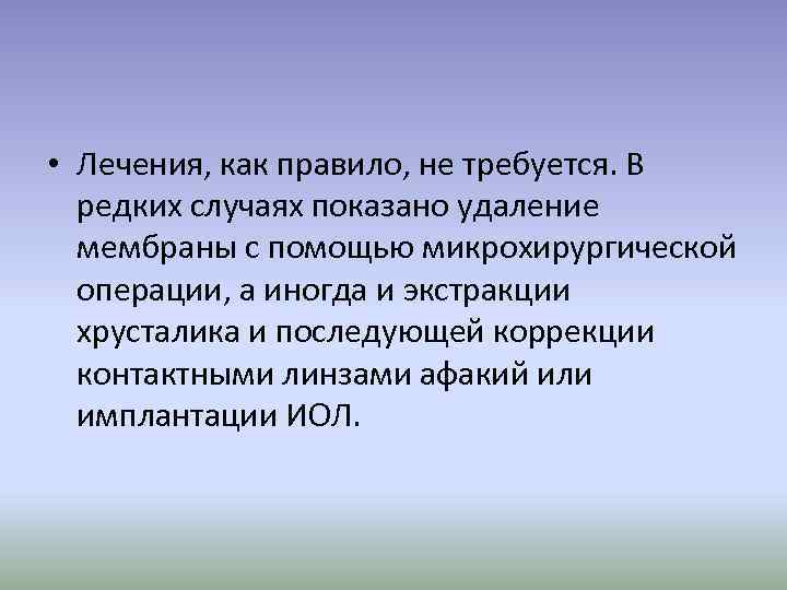  • Лечения, как правило, не требуется. В редких случаях показано удаление мембраны с