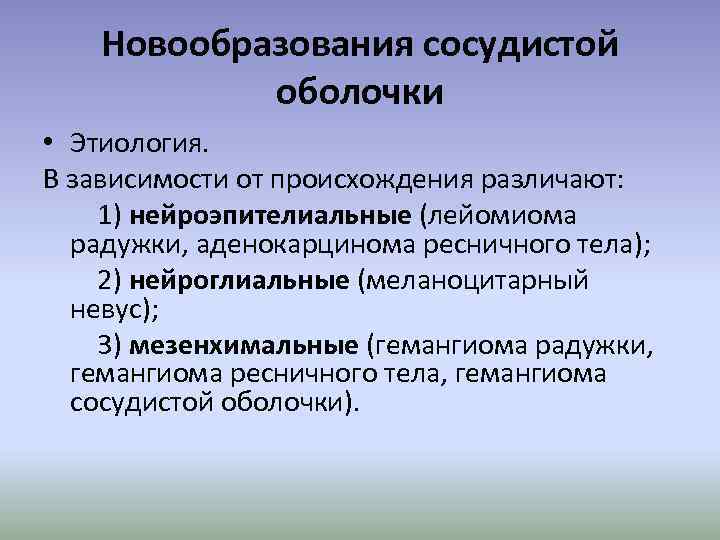 Новообразования сосудистой оболочки • Этиология. В зависимости от происхождения различают: 1) нейроэпителиальные (лейомиома радужки,