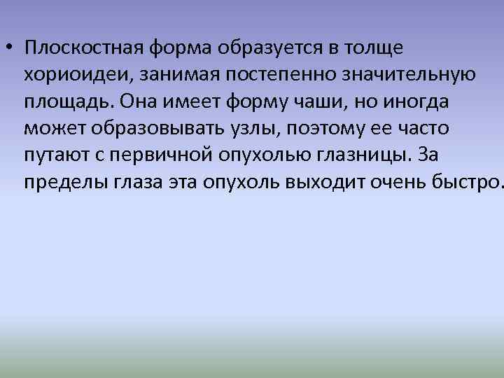  • Плоскостная форма образуется в толще хориоидеи, занимая постепенно значительную площадь. Она имеет
