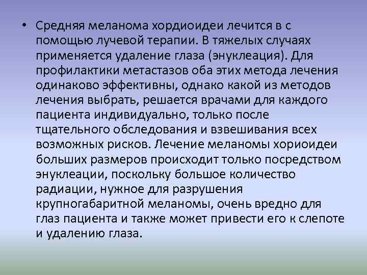 • Средняя меланома хордиоидеи лечится в с помощью лучевой терапии. В тяжелых случаях