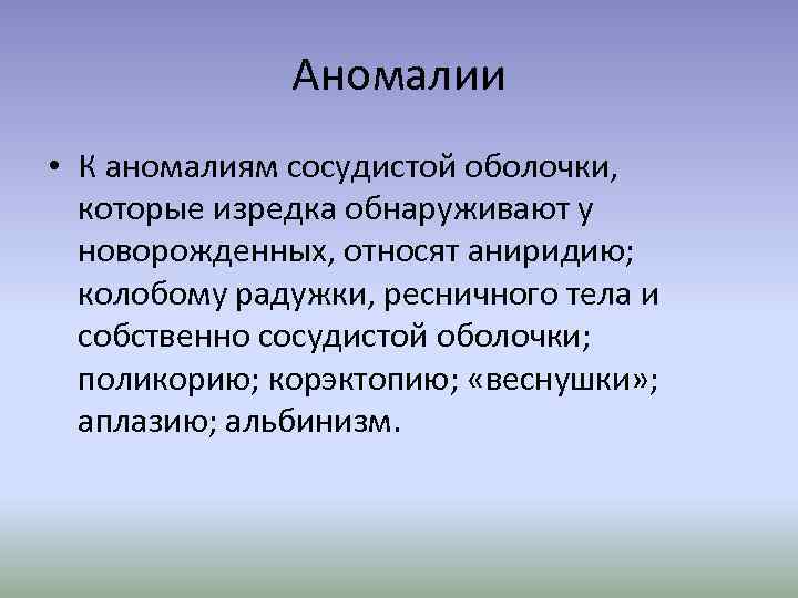 Аномалии • К аномалиям сосудистой оболочки, которые изредка обнаруживают у новорожденных, относят аниридию; колобому