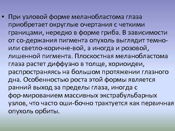  • При узловой форме меланобластома глаза приобретает округлые очертания с четкими границами, нередко