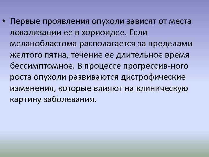  • Первые проявления опухоли зависят от места локализации ее в хориоидее. Если меланобластома