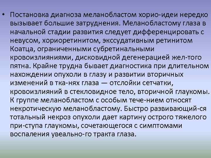  • Постановка диагноза меланобластом хорио идеи нередко вызывает большие затруднения. Меланобластому глаза в