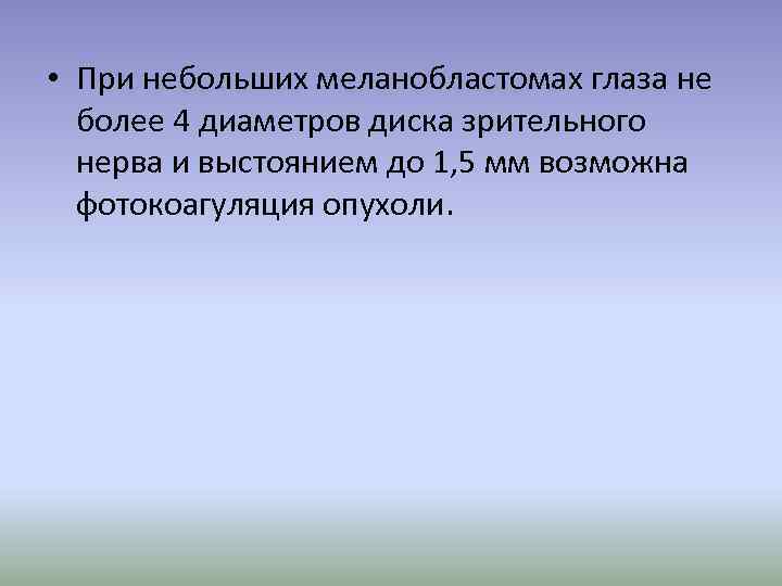  • При небольших меланобластомах глаза не более 4 диаметров диска зрительного нерва и