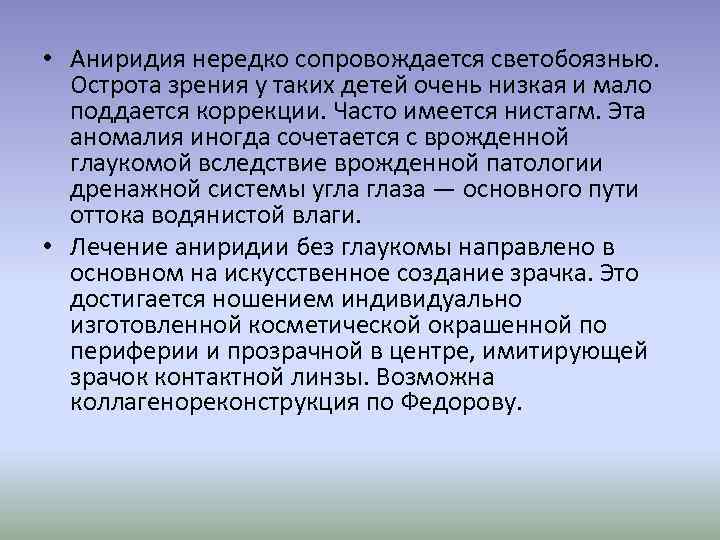  • Аниридия нередко сопровождается светобоязнью. Острота зрения у таких детей очень низкая и