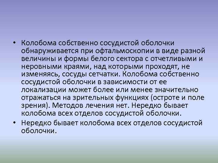  • Колобома собственно сосудистой оболочки обнаруживается при офтальмоскопии в виде разной величины и