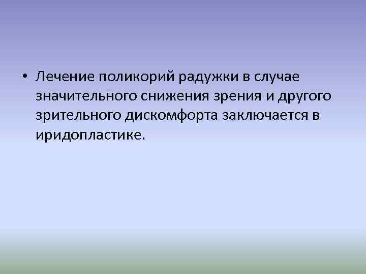  • Лечение поликорий радужки в случае значительного снижения зрения и другого зрительного дискомфорта