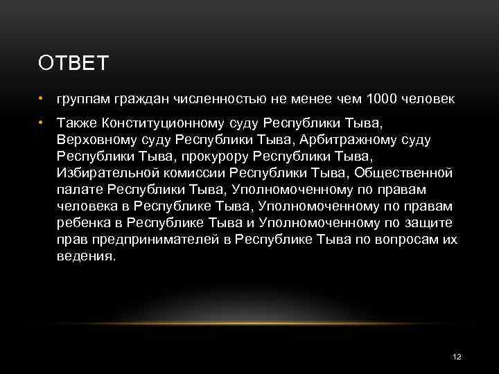 ОТВЕТ • группам граждан численностью не менее чем 1000 человек • Также Конституционному суду