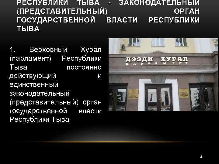 РЕСПУБЛИКИ ТЫВА - ЗАКОНОДАТЕЛЬНЫЙ (ПРЕДСТАВИТЕЛЬНЫЙ) ОРГАН ГОСУДАРСТВЕННОЙ ВЛАСТИ РЕСПУБЛИКИ ТЫВA 1. Верховный Хурал (парламент)