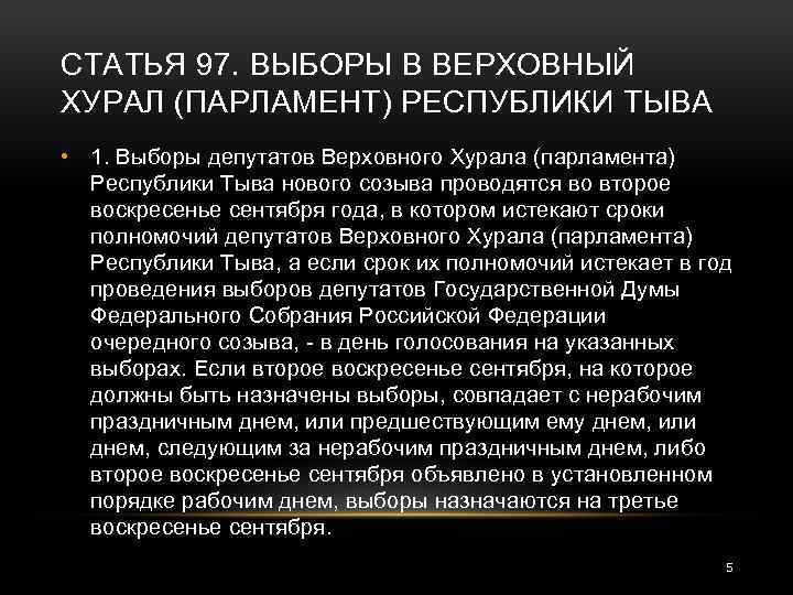 СТАТЬЯ 97. ВЫБОРЫ В ВЕРХОВНЫЙ ХУРАЛ (ПАРЛАМЕНТ) РЕСПУБЛИКИ ТЫВА • 1. Выборы депутатов Верховного