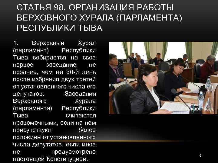 СТАТЬЯ 98. ОРГАНИЗАЦИЯ РАБОТЫ ВЕРХОВНОГО ХУРАЛА (ПАРЛАМЕНТА) РЕСПУБЛИКИ ТЫВА 1. Верховный Хурал (парламент) Республики