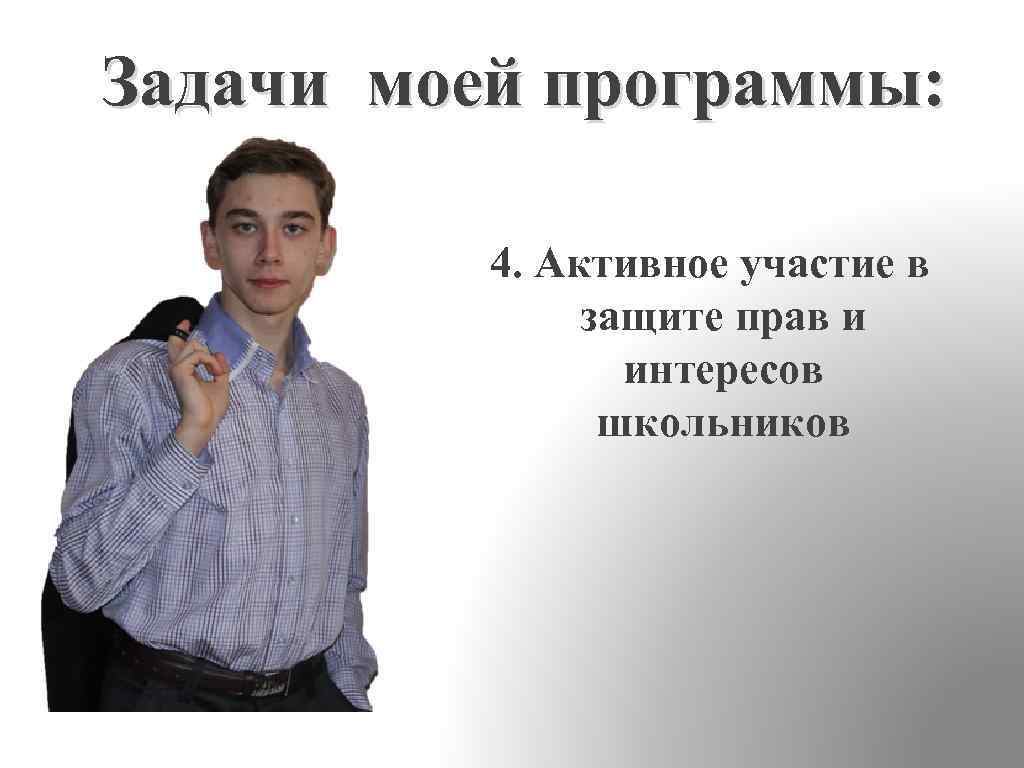 Задачи моей программы: 4. Активное участие в защите прав и интересов школьников 