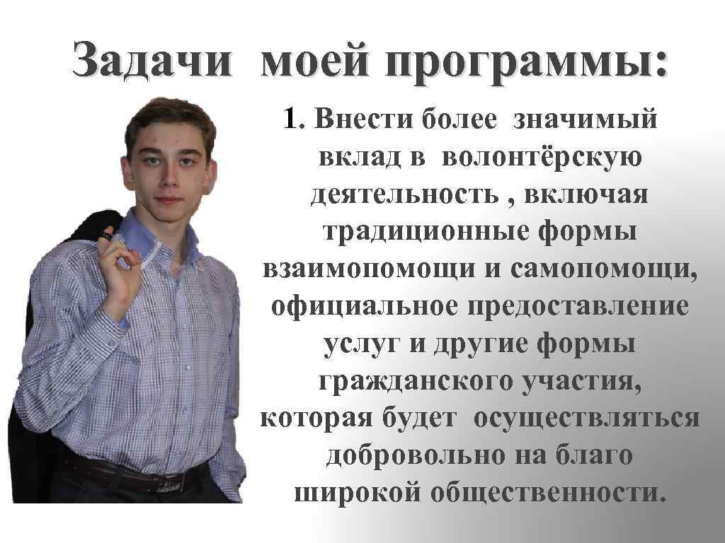 Задачи моей программы: 1. Внести более значимый вклад в волонтёрскую деятельность , включая традиционные