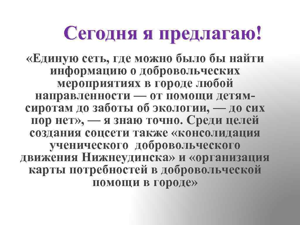 Сегодня я предлагаю! «Единую сеть, где можно было бы найти информацию о добровольческих мероприятиях