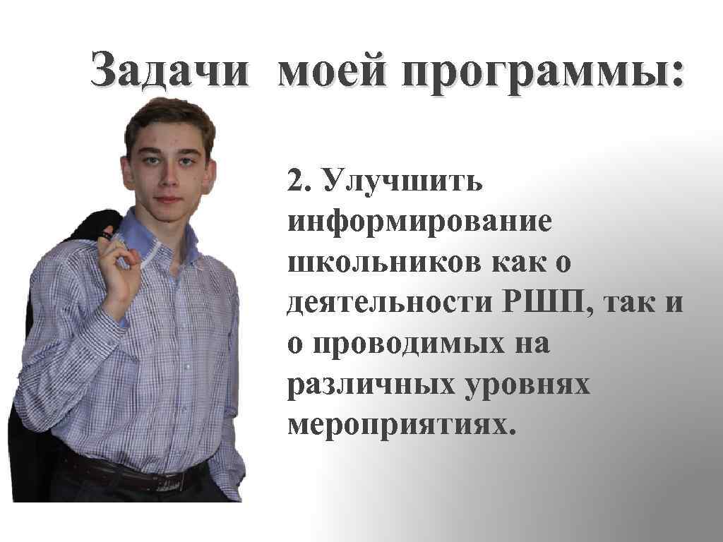 Задачи моей программы: 2. Улучшить информирование школьников как о деятельности РШП, так и о