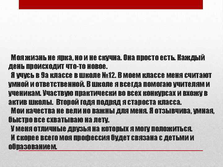 Моя жизнь не ярка, но и не скучна. Она просто есть. Каждый день происходит