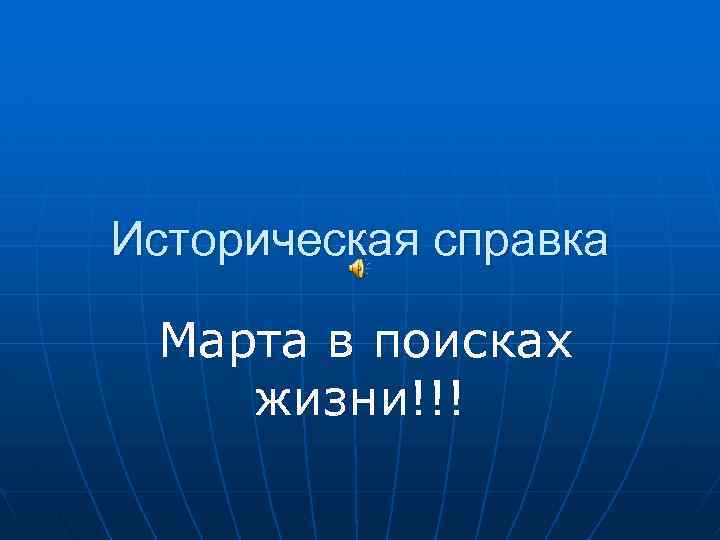 Историческая справка Марта в поисках жизни!!! 