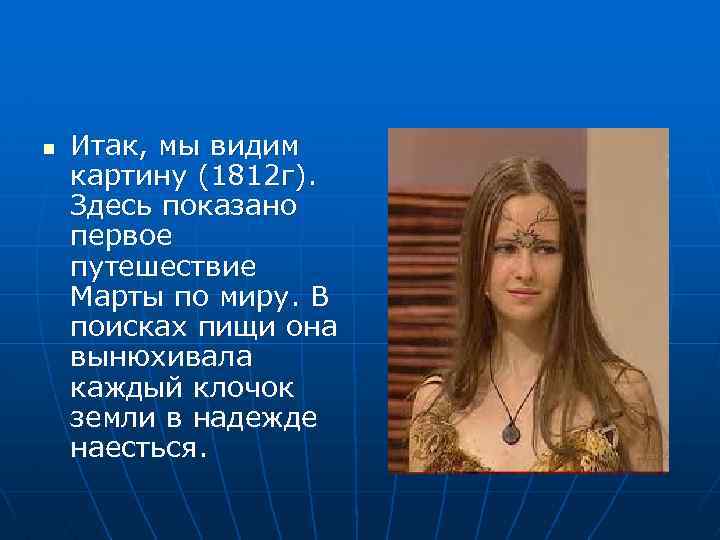 n Итак, мы видим картину (1812 г). Здесь показано первое путешествие Марты по миру.