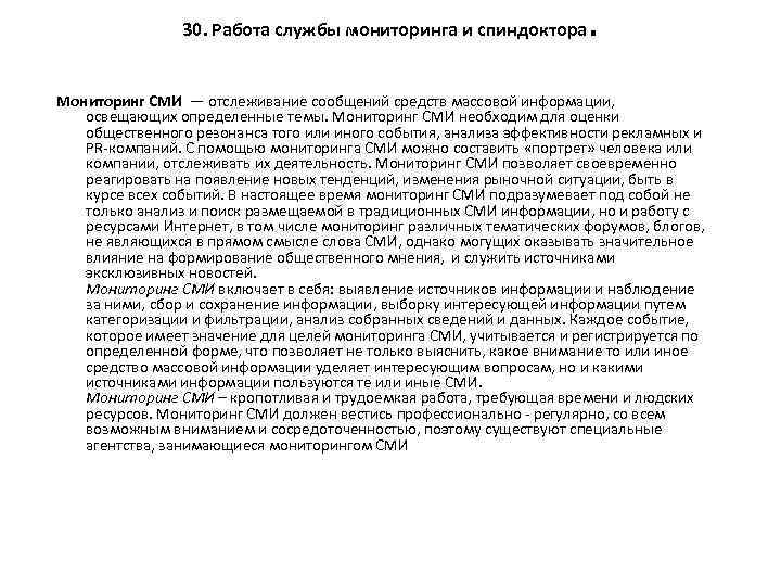 30. Работа службы мониторинга и спиндоктора . Мониторинг СМИ — отслеживание сообщений средств массовой