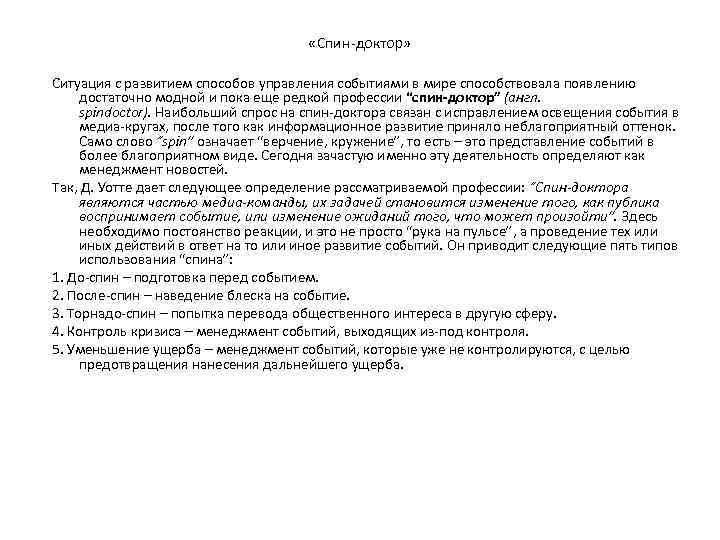  «Спин доктор» Ситуация с развитием способов управления событиями в мире способствовала появлению достаточно