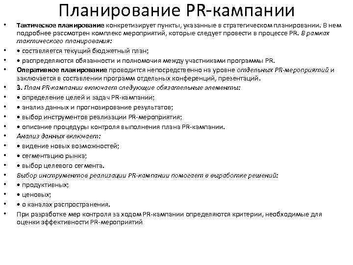  • • • • • Планирование PR кампании Тактическое планирование конкретизирует пункты, указанные