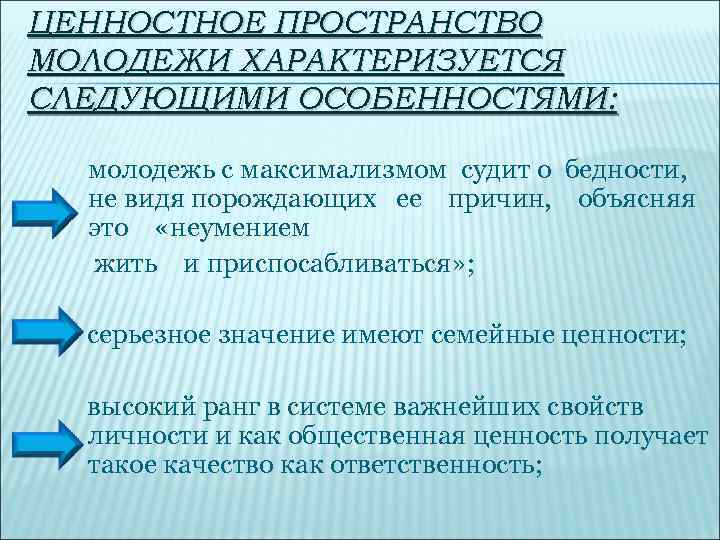 ЦЕННОСТНОЕ ПРОСТРАНСТВО МОЛОДЕЖИ ХАРАКТЕРИЗУЕТСЯ СЛЕДУЮЩИМИ ОСОБЕННОСТЯМИ: молодежь с максимализмом судит о бедности, не видя