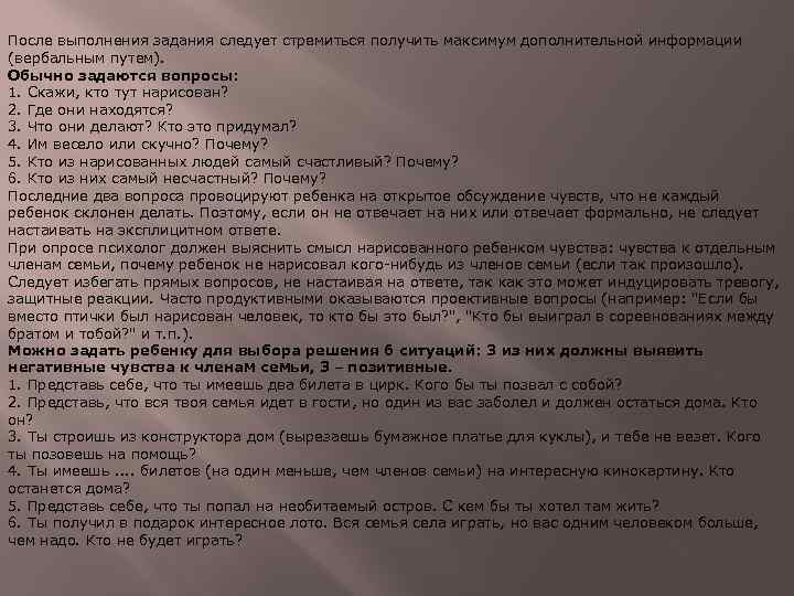 После выполнения задания следует стремиться получить максимум дополнительной информации (вербальным путем). Обычно задаются вопросы: