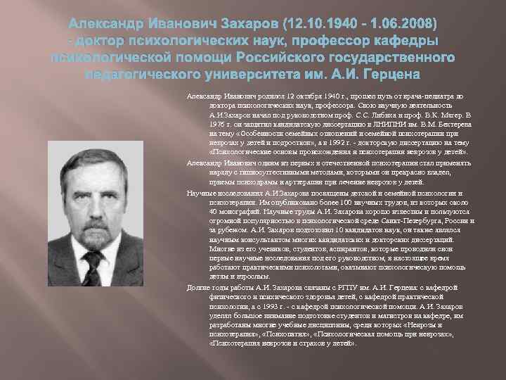 Александр Иванович Захаров (12. 10. 1940 - 1. 06. 2008) - доктор психологических наук,