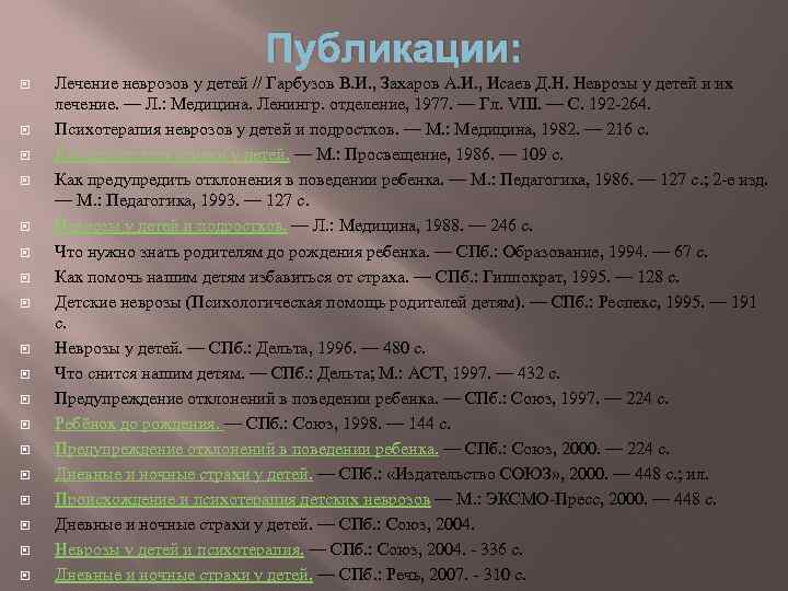 Публикации: Лечение неврозов у детей // Гарбузов В. И. , Захаров А. И. ,