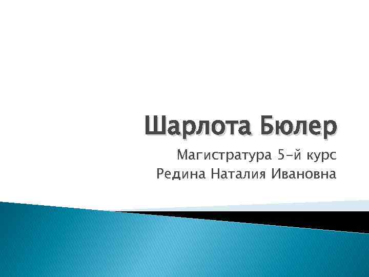 Шарлота Бюлер Магистратура 5 -й курс Редина Наталия Ивановна 