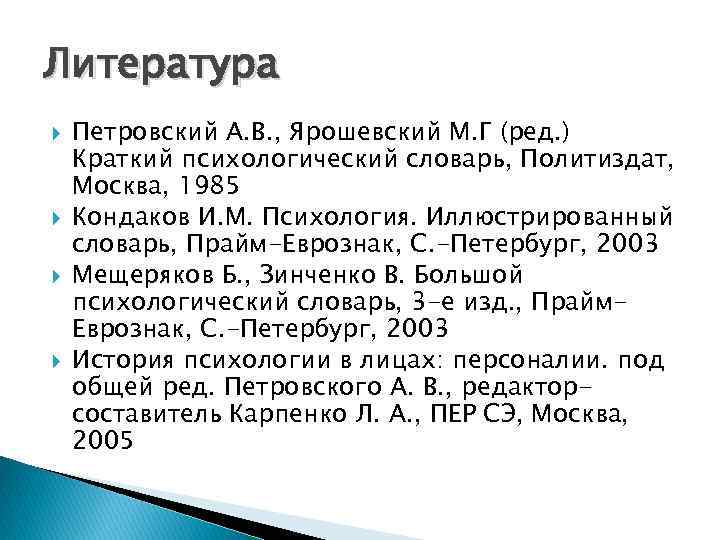 Литература Петровский А. В. , Ярошевский М. Г (ред. ) Краткий психологический словарь, Политиздат,