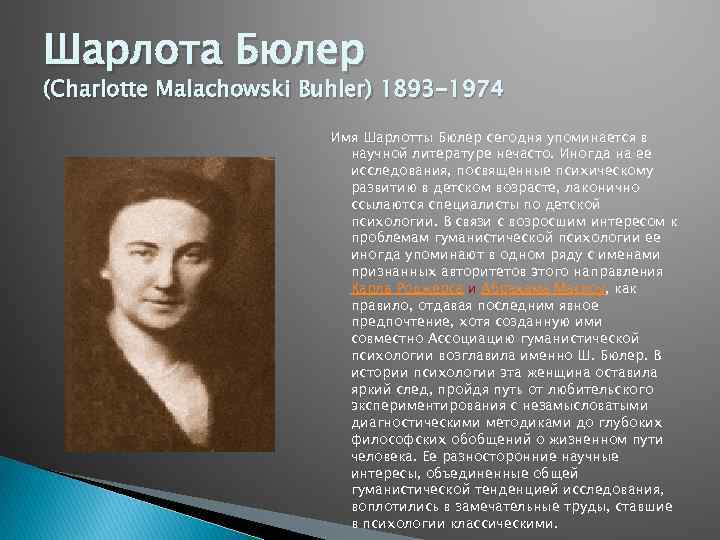 Шарлота Бюлер (Charlotte Malachowski Buhler) 1893 -1974 Имя Шарлотты Бюлер сегодня упоминается в научной