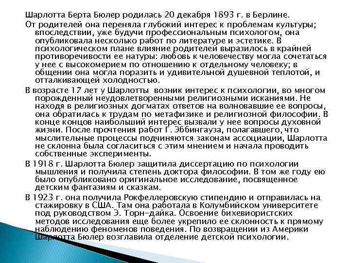 Шарлотта Берта Бюлер родилась 20 декабря 1893 г. в Берлине. От родителей она переняла