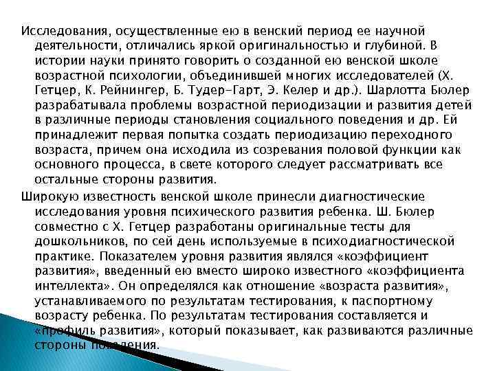 Исследования, осуществленные ею в венский период ее научной деятельности, отличались яркой оригинальностью и глубиной.