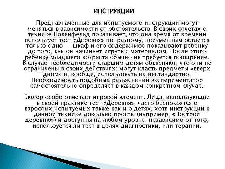 ИНСТРУКЦИИ Предназначенные для испытуемого инструкции могут меняться в зависимости от обстоятельств. В своих отчетах