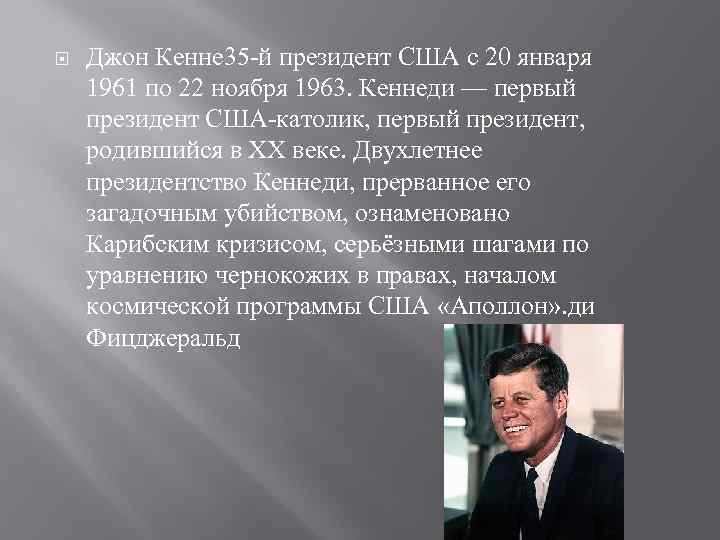  Джон Кенне 35 -й президент США с 20 января 1961 по 22 ноября