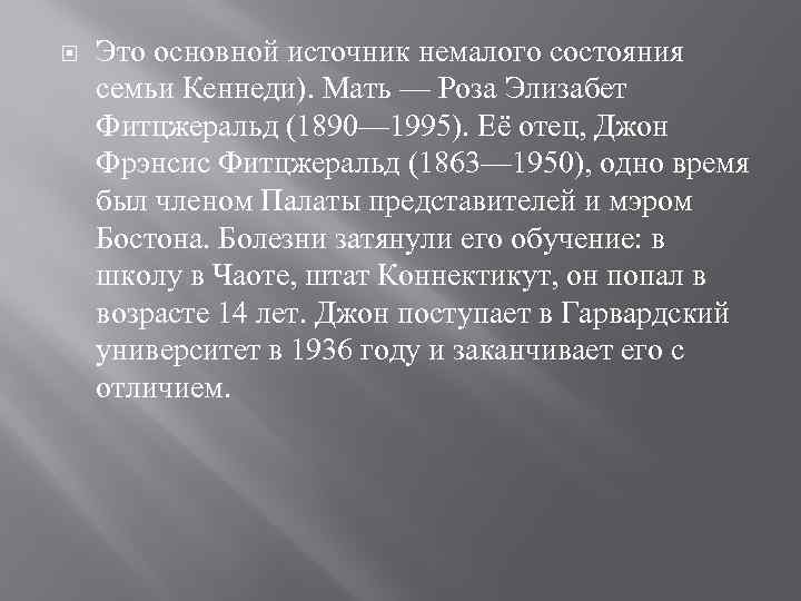  Это основной источник немалого состояния семьи Кеннеди). Мать — Роза Элизабет Фитцжеральд (1890—