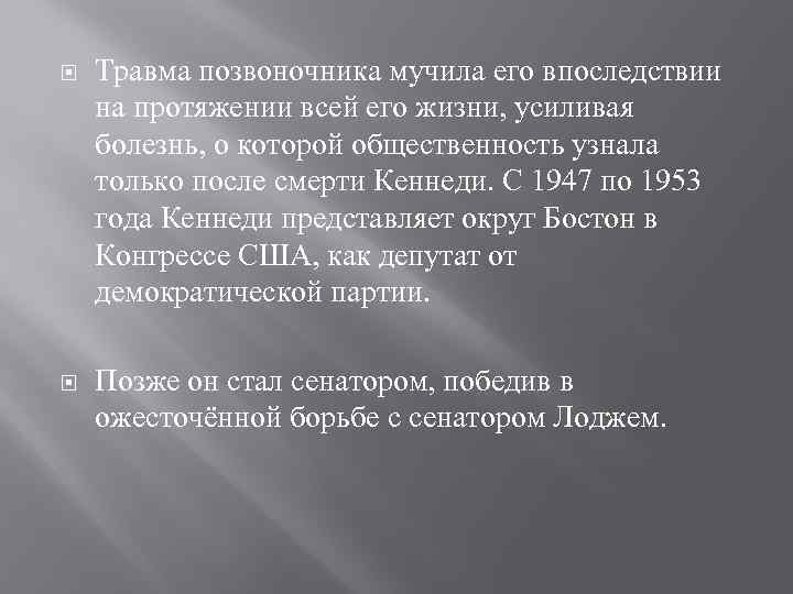  Травма позвоночника мучила его впоследствии на протяжении всей его жизни, усиливая болезнь, о