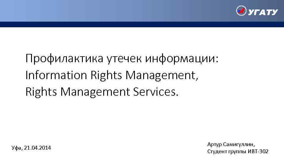 Профилактика утечек информации: Information Rights Management, Rights Management Services. Уфа, 21. 04. 2014 Артур