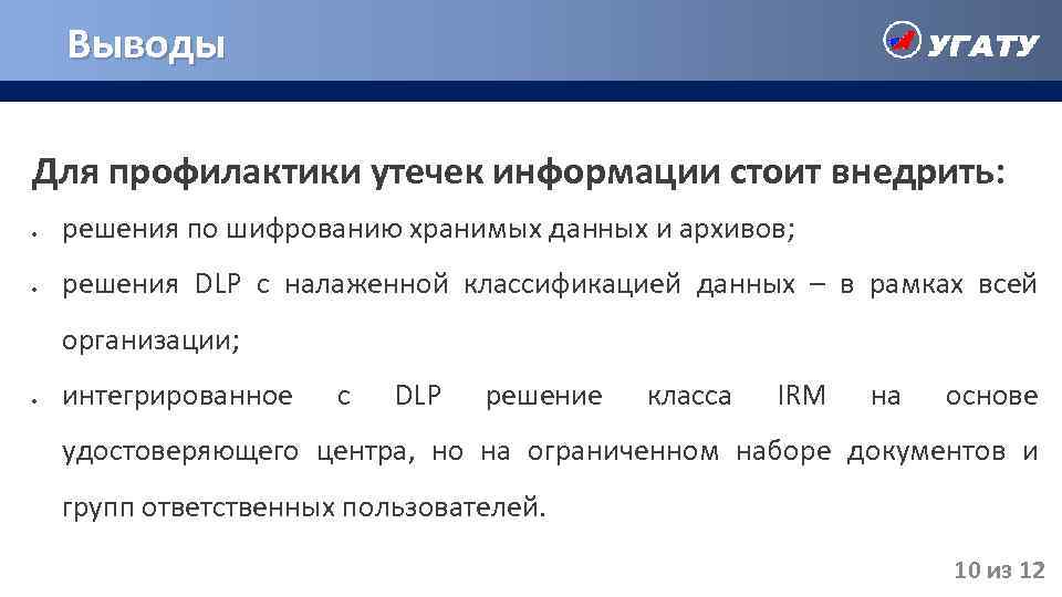 Выводы Для профилактики утечек информации стоит внедрить: решения по шифрованию хранимых данных и архивов;