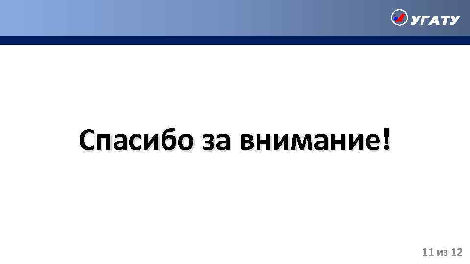 Спасибо за внимание! 11 из 12 