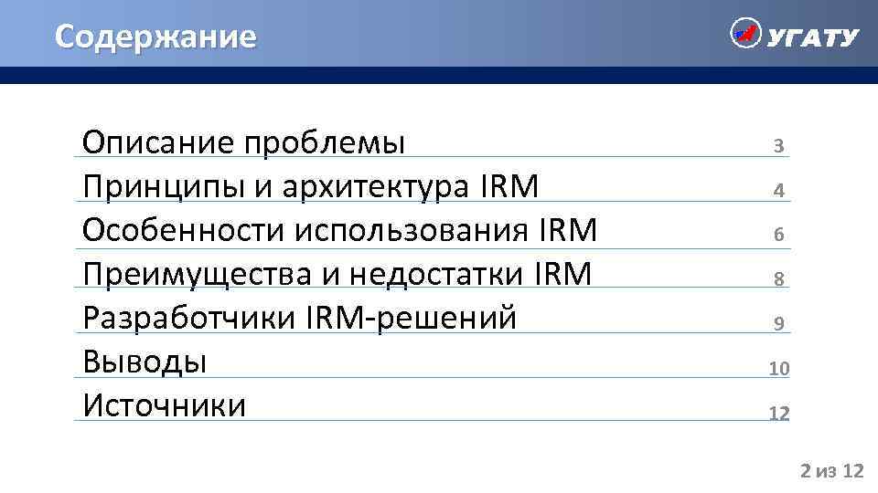 Содержание Описание проблемы Принципы и архитектура IRM Особенности использования IRM Преимущества и недостатки IRM